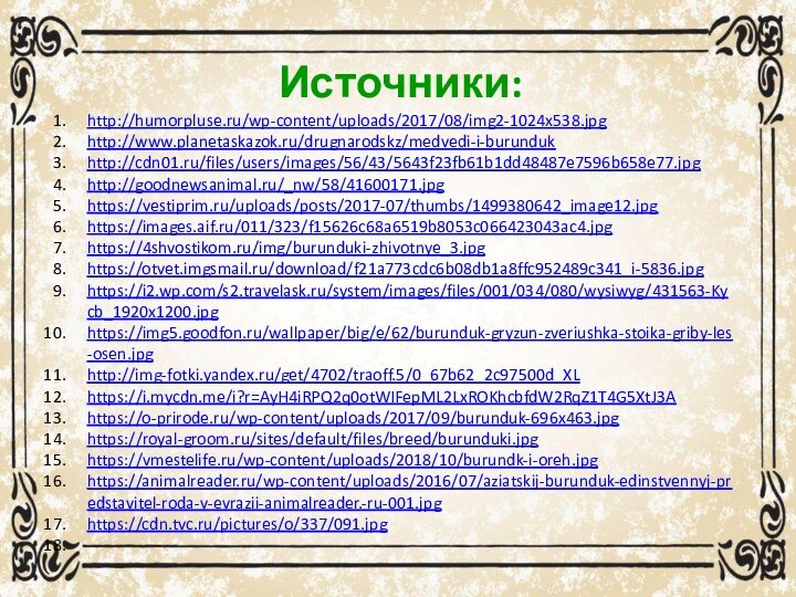 Источники:http://humorpluse.ru/wp-content/uploads/2017/08/img2-1024x538.jpghttp://www.planetaskazok.ru/drugnarodskz/medvedi-i-burundukhttp://cdn01.ru/files/users/images/56/43/5643f23fb61b1dd48487e7596b658e77.jpghttp://goodnewsanimal.ru/_nw/58/41600171.jpghttps://vestiprim.ru/uploads/posts/2017-07/thumbs/1499380642_image12.jpghttps://images.aif.ru/011/323/f15626c68a6519b8053c066423043ac4.jpghttps://4shvostikom.ru/img/burunduki-zhivotnye_3.jpghttps://otvet.imgsmail.ru/download/f21a773cdc6b08db1a8ffc952489c341_i-5836.jpghttps://i2.wp.com/s2.travelask.ru/system/images/files/001/034/080/wysiwyg/431563-Kycb_1920x1200.jpghttps://img5.goodfon.ru/wallpaper/big/e/62/burunduk-gryzun-zveriushka-stoika-griby-les-osen.jpghttp://img-fotki.yandex.ru/get/4702/traoff.5/0_67b62_2c97500d_XLhttps://i.mycdn.me/i?r=AyH4iRPQ2q0otWIFepML2LxROKhcbfdW2RqZ1T4G5XtJ3Ahttps://o-prirode.ru/wp-content/uploads/2017/09/burunduk-696x463.jpghttps://royal-groom.ru/sites/default/files/breed/burunduki.jpghttps://vmestelife.ru/wp-content/uploads/2018/10/burundk-i-oreh.jpghttps://animalreader.ru/wp-content/uploads/2016/07/aziatskij-burunduk-edinstvennyj-predstavitel-roda-v-evrazii-animalreader.-ru-001.jpghttps://cdn.tvc.ru/pictures/o/337/091.jpg