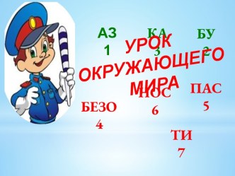 Презентация к уроку по окружающему миру 1 класс Правила дорожного движения