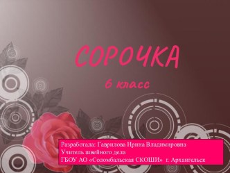 Урок в 6 классе Сорочка