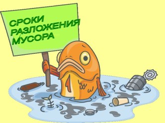 Презентация Сроки разложения мусора