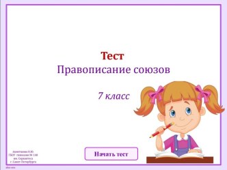 Интерактивный тест Правописание союзов