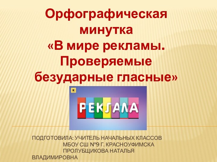 Подготовила: учитель начальных классов