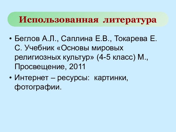 Беглов А.Л., Саплина Е.В., Токарева Е.С. Учебник «Основы мировых религиозных культур» (4-5