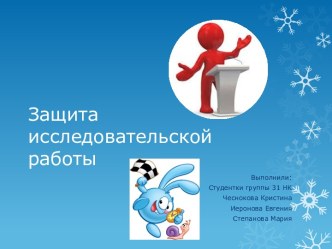 Презентация Защита исследовательской работы