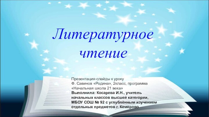 Литературное чтениеПрезентация-слайды к уроку Ф. Савинов «Родина», 2класс, программа «Начальная школа 21