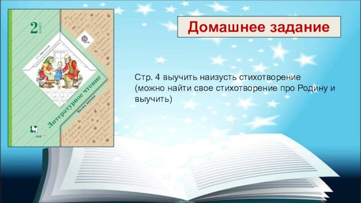 Домашнее заданиеСтр. 4 выучить наизусть стихотворение (можно найти свое стихотворение про Родину и выучить)