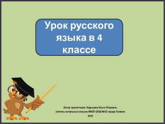 Презентация к уроку русского языка Написание разделительно мягкого и твердого знаков, 4 класс