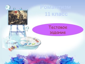 Интерактивный тест по мировой художественной культуре на тему: Романтизм в западноевропейской живописи