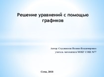 Презентация Решение уравнений с помощью графиков