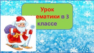 Презентация урока математики Работа с данными, 3 класс