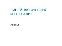 Презентация к уроку закрепления по теме Линейная функция и ее график, 7 класс