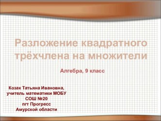 Презентация к уроку алгебры в 9 классе по теме Разложение квадратного трёхчлена на множители