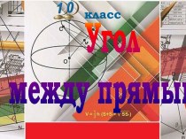 Презентация к уроку геометрии в 10 классе Угол между прямыми в пространстве