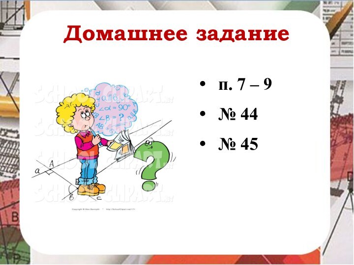 Домашнее заданиеп. 7 – 9 № 44№ 45