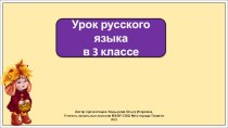 Презентация к уроку русского языка в 3 классе по теме: Виды предложений по интонации.