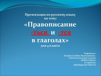 Презентация по русскому языку на тему Правописание -ться и -тся в глаголах