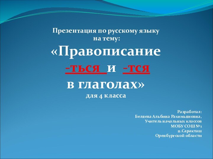 Презентация по русскому языку на тему:«Правописание -ться и -тся в глаголах»для 4