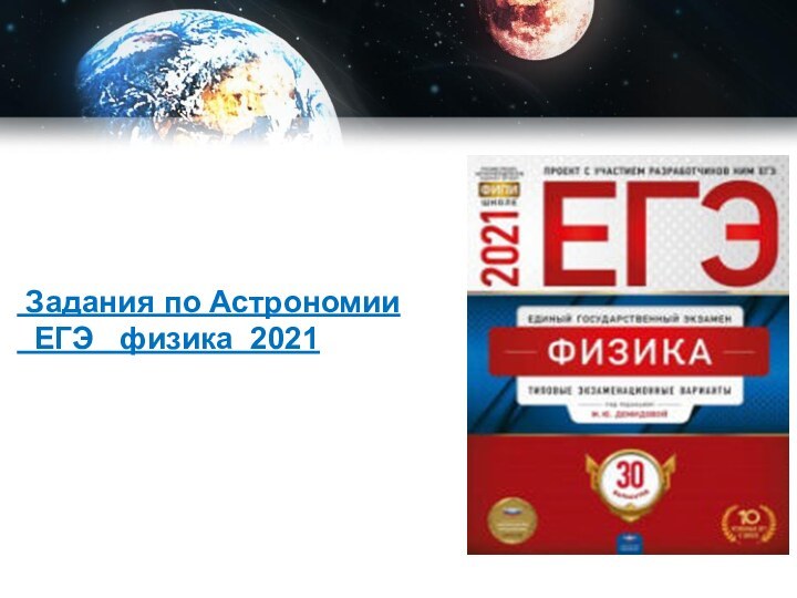 В помощь ученику для подготовки заданий по астрономии ЕГЭ физика 2021 но№№мер