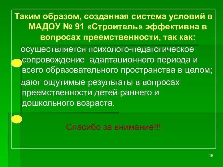 Таким образом, созданная система условий в МАДОУ № 91 «Строитель» эффективна в