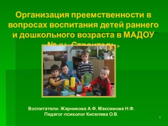 Презентация Организация преемственности в вопросах воспитания детей раннего и дошкольного возраста в ЦРР № 91 Строитель