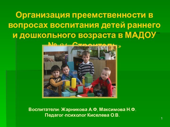 Организация преемственности в вопросах воспитания детей раннего и дошкольного возраста в МАДОУ