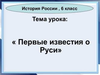 Презентация Первые известия о Руси