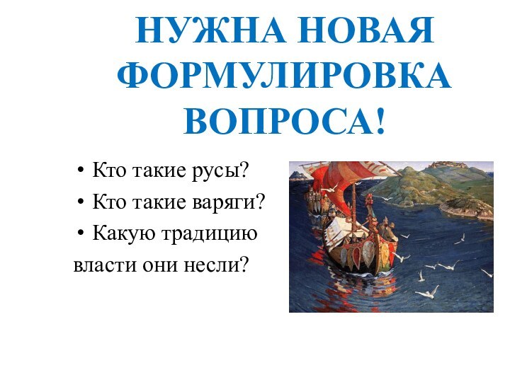 НУЖНА НОВАЯ ФОРМУЛИРОВКА ВОПРОСА!Кто такие русы?Кто такие варяги?Какую традициювласти они несли?