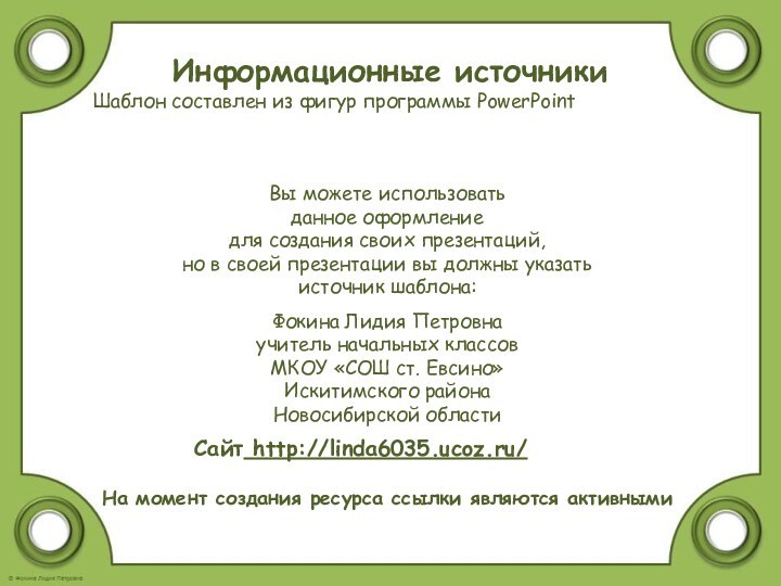 На момент создания ресурса ссылки являются активнымиИнформационные источникиШаблон составлен из фигур программы PowerPoint