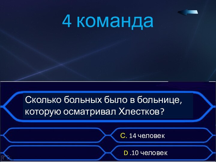 4 командаСколько больных было в больнице, которую осматривал Хлестков?D .10 человекС. 14 человек