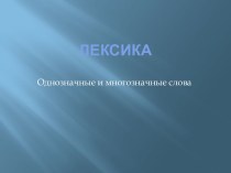 Презентация Лексика