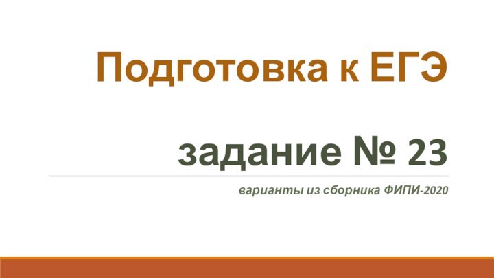 Подготовка к ЕГЭ  задание № 23варианты из сборника ФИПИ-2020