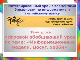 Интегрированный игровой обобщающий урок по информатике и ИКТ и английскому языку на тему: Информационные модели. Досуг (6 класс)