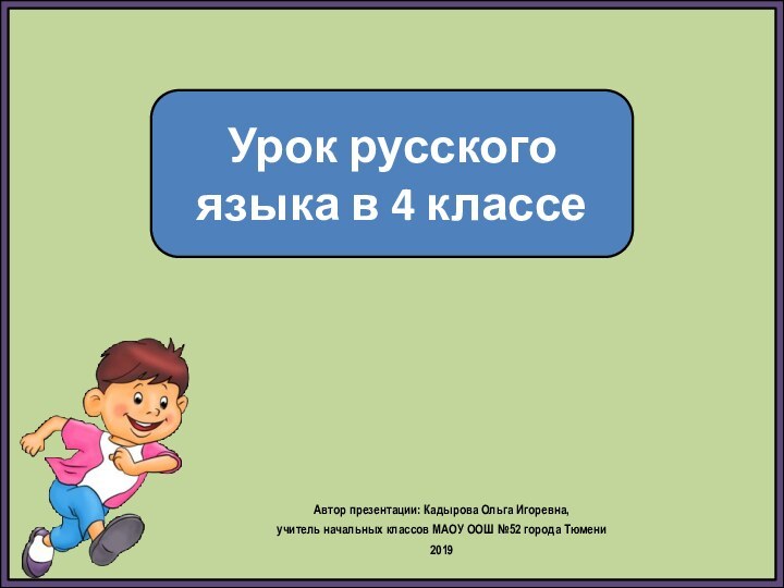 Автор презентации: Кадырова Ольга Игоревна, учитель начальных классов МАОУ ООШ №52 города