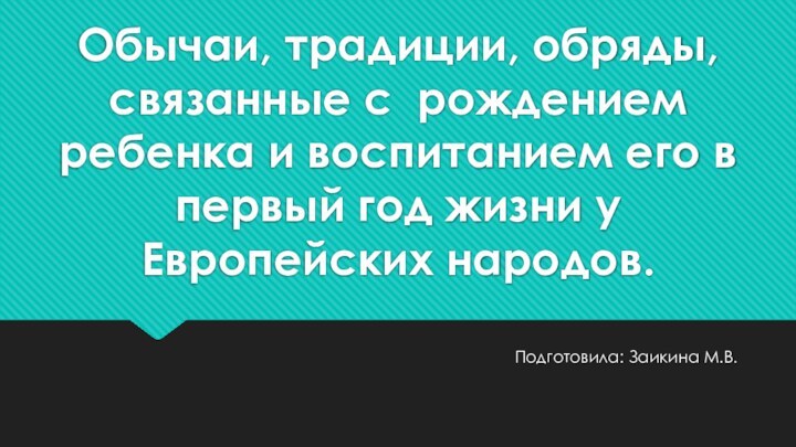 Обычаи, традиции, обряды, связанные с рождением ребенка и воспитанием его в первый