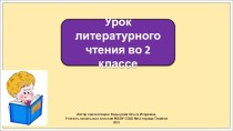 Презентация к уроку литературного чтения во 2 классе по теме: Знакомство с разделом Писатели детям.