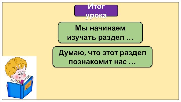 Мы начинаем изучать раздел …Итог урокаДумаю, что этот раздел познакомит нас …