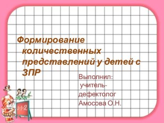 Формирование количественных  представлений у детей с ЗПР