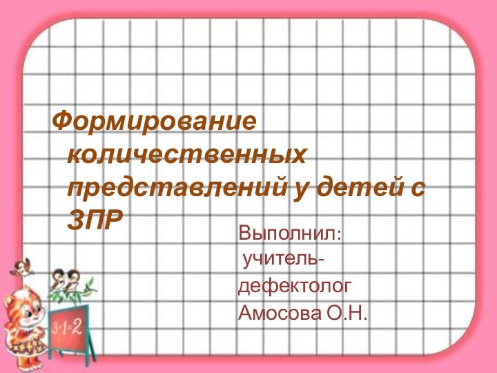 Формирование количественных представлений у детей с ЗПРВыполнил:учитель-дефектолог Амосова О.Н.