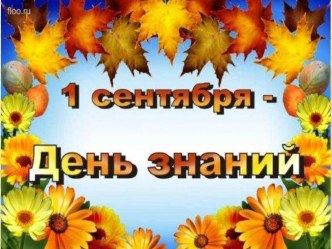 Презентация День Знаний. 2 класс