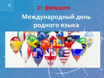 Презентация 21 февраля - международный день языков