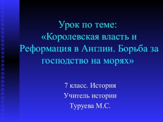 Презентация по теме: Королевская власть и Реформация в Англии. Борьба за господство морях