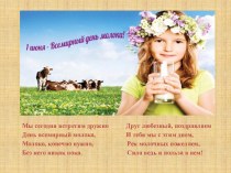 1 июня - всемирный день молока