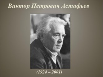 Внеклассное занятие, посвящённое году Экологии В. П. Астафьев. Царь-рыба