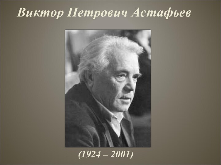 Виктор Петрович Астафьев(1924 – 2001)