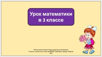 Презентация к уроку математики в 3 классе по теме: Решение уравнений с неизвестным слагаемым.