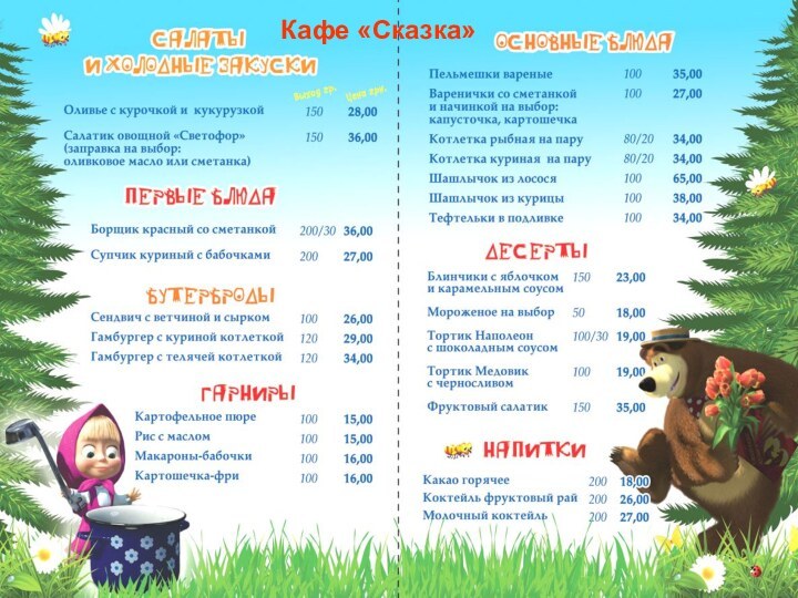 Кафе «Сказка»