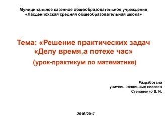 Презентация к уроку Решение практических задач Делу время, а потехе час