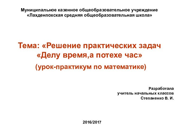 Тема: «Решение практических задач  «Делу время,а потехе час»  (урок-практикум по