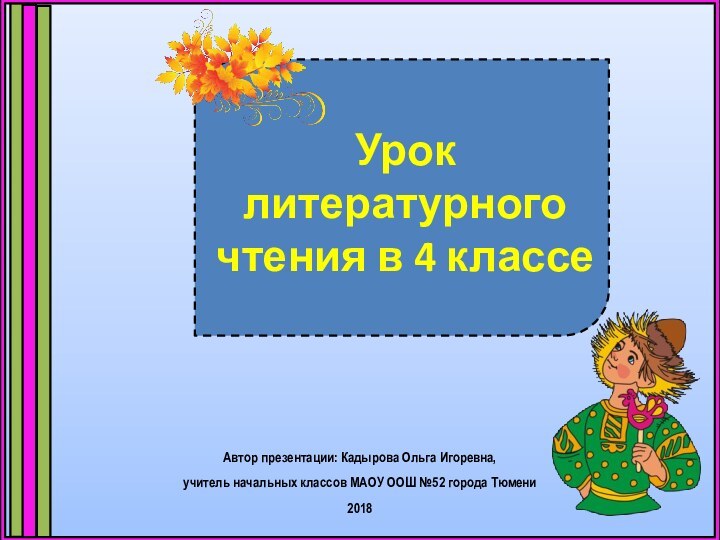 Урок литературного чтения в 4 классеАвтор презентации: Кадырова Ольга Игоревна, учитель начальных