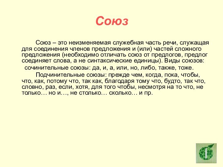 Союз		Союз – это неизменяемая служебная часть речи, служащая для соединения членов предложения